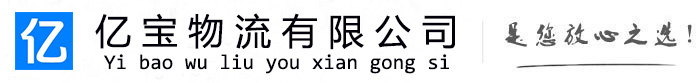 光明亿宝物流运输公司